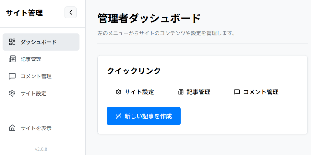 管理者ダッシュボードのサイドバー下部にv2.0.8が表示されている様子